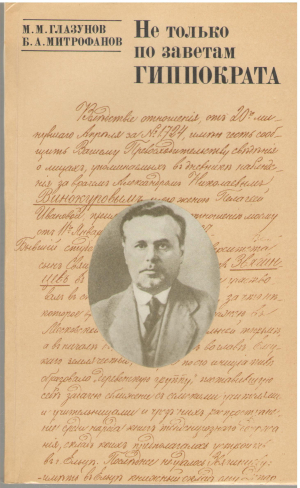 Не только по заветам Гиппократа