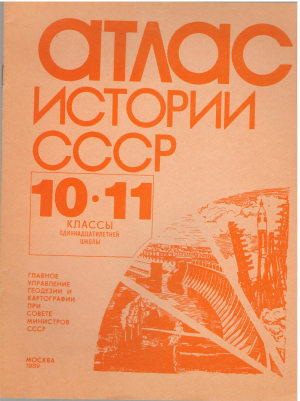 атлас истории ссср 10 - 11 классы одиннадцатилетней школы