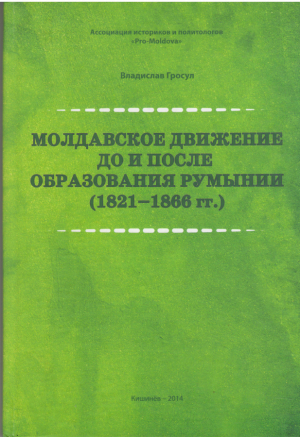 Молдавское движение до и после образования Румынии ( 1821 - 1866 )