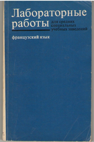 Французский язык  Лабораторные работы