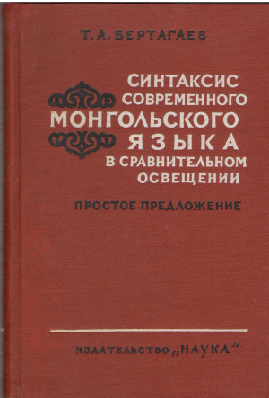 синтаксис современного монгольского языка в сравнительном освещении простое предложение