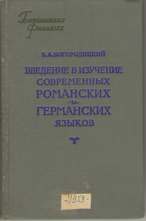 Введение в изучение современных романских и германских языков