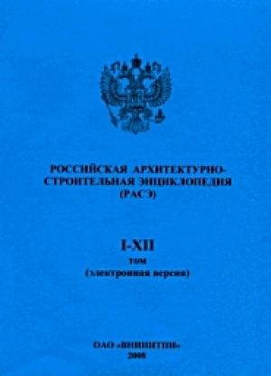 Российская архитектурно-строительная энциклопедия