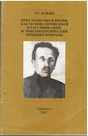 Пространство и время как основа почвенной классификации и эпигенологический принцип природы