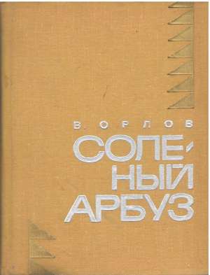 Соленый Арбуз Роман