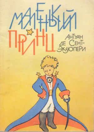 Маленький принц