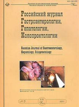 Российский журнал Гастроэнтерологии, Гепатологии, Колопроктологии