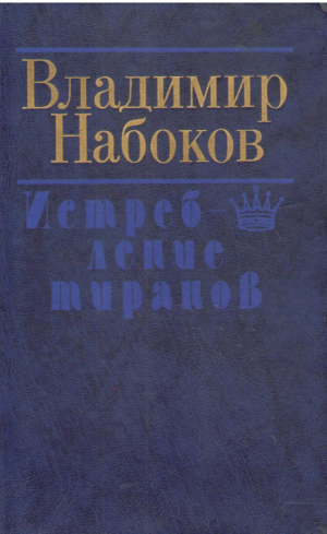 Истребление тиранов  Избранная проза