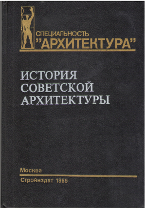 история советской архитектуры 1917 - 1954 гг