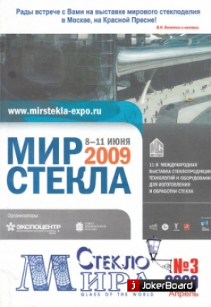 Стекло мира