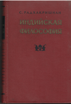 индийская философия том I INDIAN PHILOSOPHY