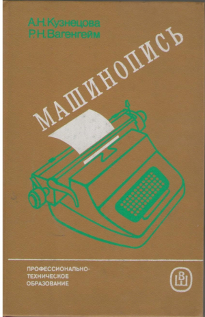 Машинопись