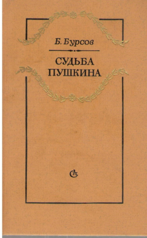 Судьба Пушкина