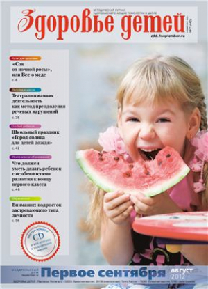 Первое сентября. Здоровье детей