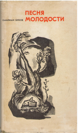 Песня молодости Поэма