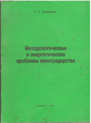 методологические и энергетические проблемы виноградарства