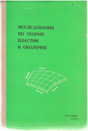 Иследования по теории пластин и оболочек (выпуск IХ )