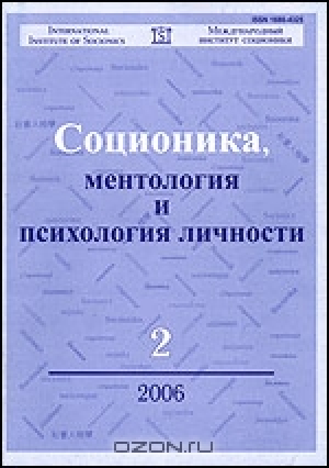 Соционика, ментология и психология  личности