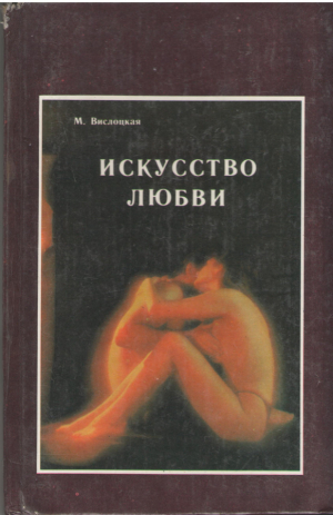 Искусство любви