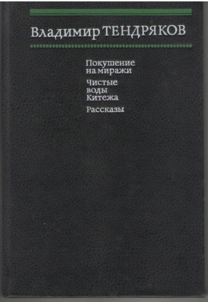 Покушение на миражи. Чистые воды Китежа. Рассказы