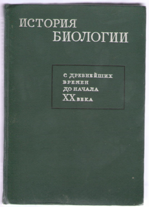 История биологии