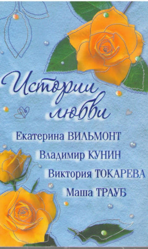 Истории любви