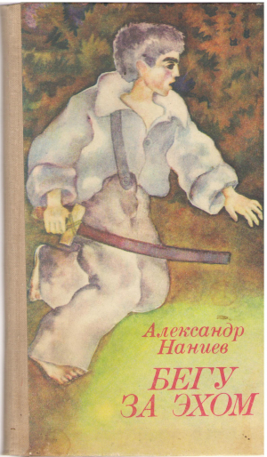 бегу за эхом