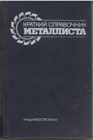 Краткий справочник металлиста