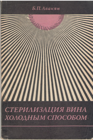 стерилизация вина холодным способом