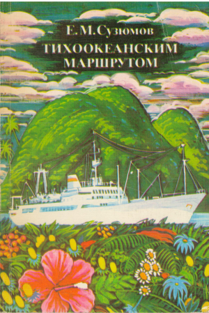 тихоокеанским маршрутом