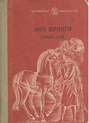 Харап Алб  Harap Alb