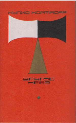 Другое небо