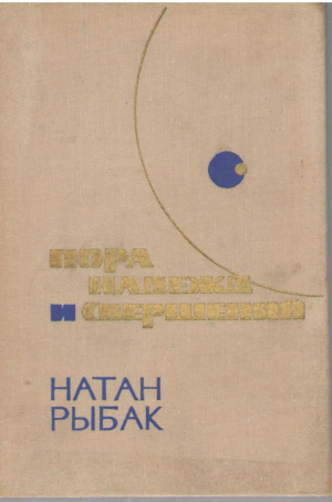 Пора надежд и свершений