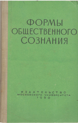 формы общественного сознания