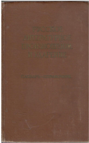Русское литературное произношение и ударение