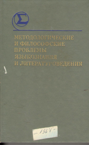 Методологические и философские проблемы языкознания и литературовединия