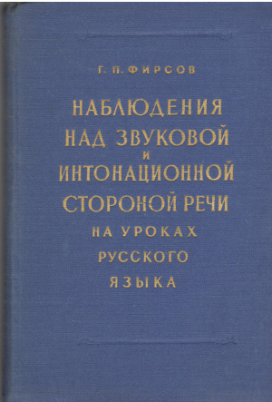 наблюдения над звуковой и интонационной стороной речи на уроках русского языка