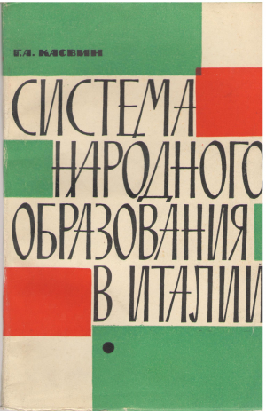 система народного образования в италии