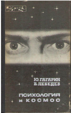 Психология и космос