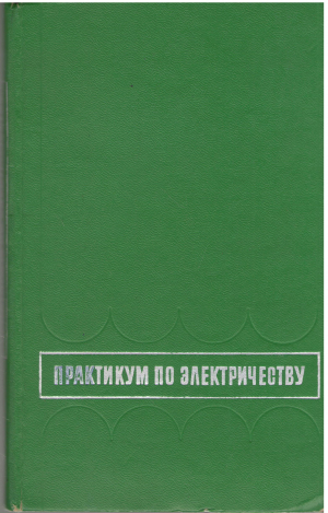 практикум по электричеству (Teh1)
