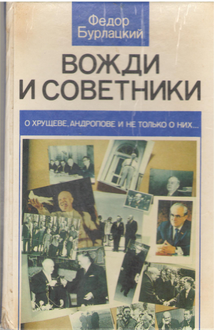Вожди и советники О хрущеве, андропове и не только о них...