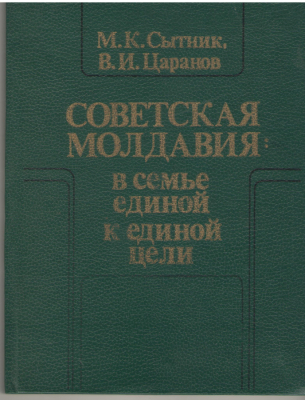 Советская Молдавия  В семье единой к единой цели