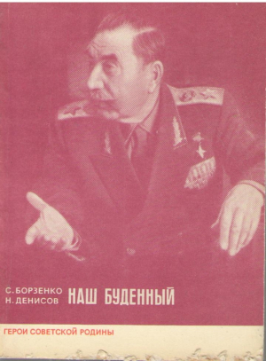 Наш Буденный
