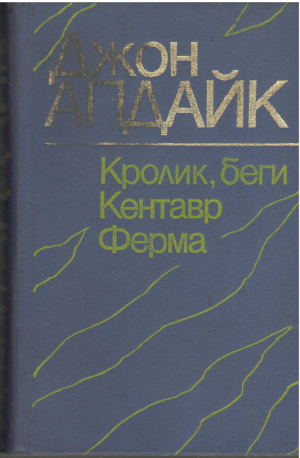 Кролик, беги Кентавр Ферма