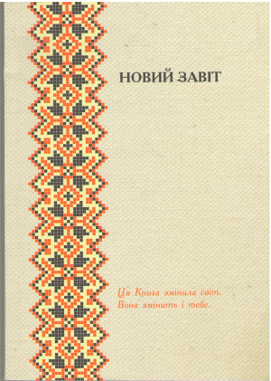 новий завiт переклад сучасною украiнською мовою