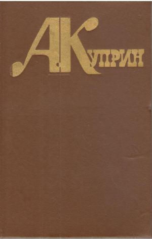 А. Куприн  Избранное