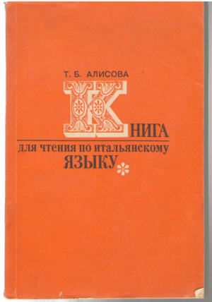 Книга для чтения по итальянскому языку