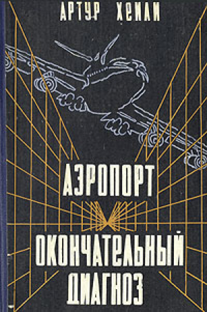 Аэропорт. Окончательный диагноз