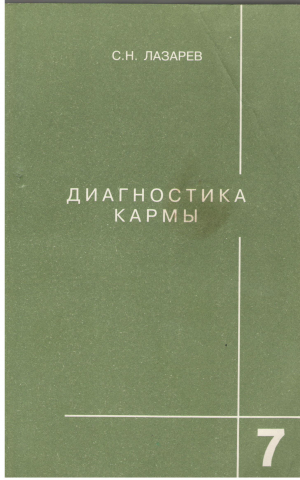 Диагностика кармы Книга 7 Преодоление чувственного счастья