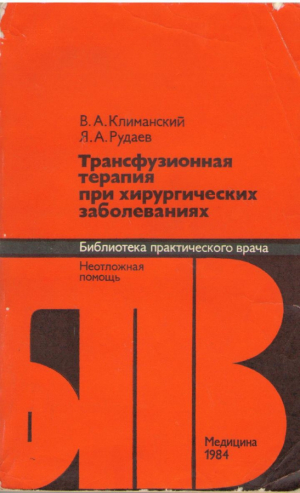 Трансфузионная терапия при хирургических заболеваниях